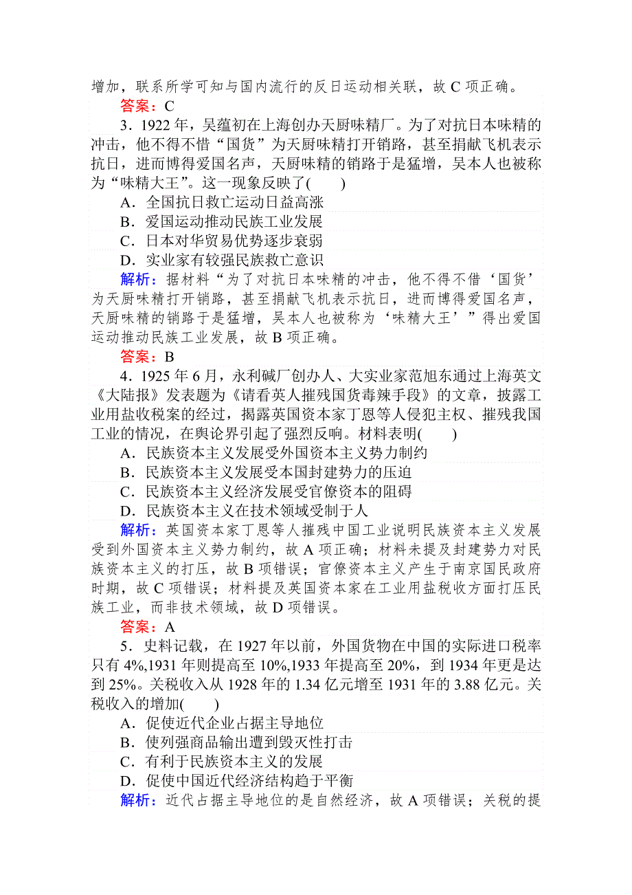 2020年高考大一轮复习方略历史通用版单元综合测试八 近代中国资本主义的曲折发展和中国近现代社会 WORD版含解析.doc_第2页