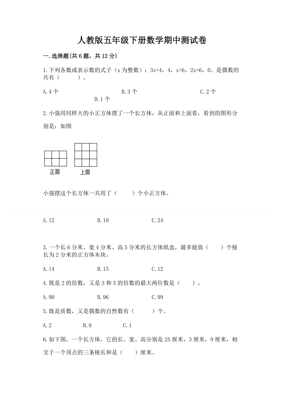 人教版五年级下册数学期中测试卷精品（历年真题）.docx_第1页