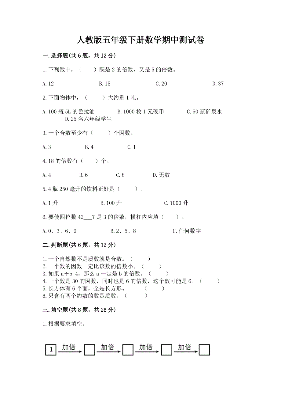 人教版五年级下册数学期中测试卷答案免费.docx_第1页