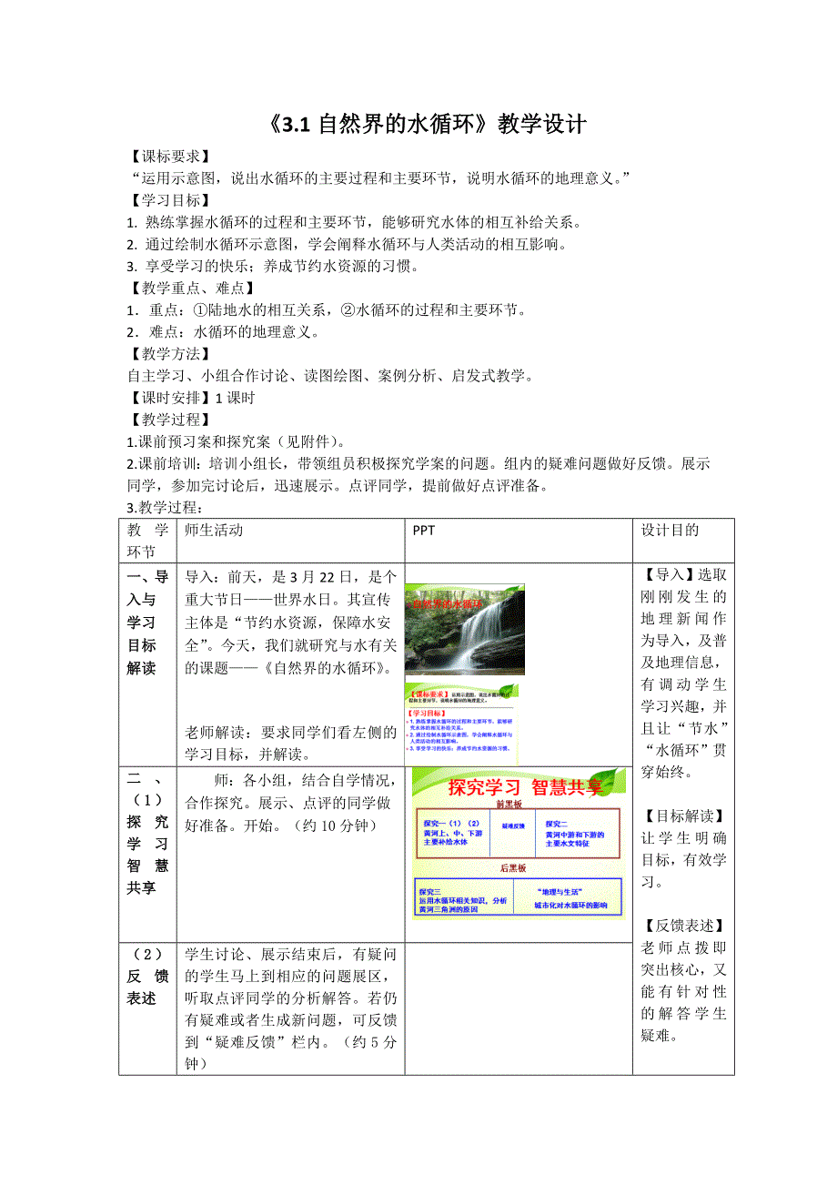 人教版高中地理高一上学期必修一教学设计：第3章 第1节 自然界的水循环 .doc_第1页