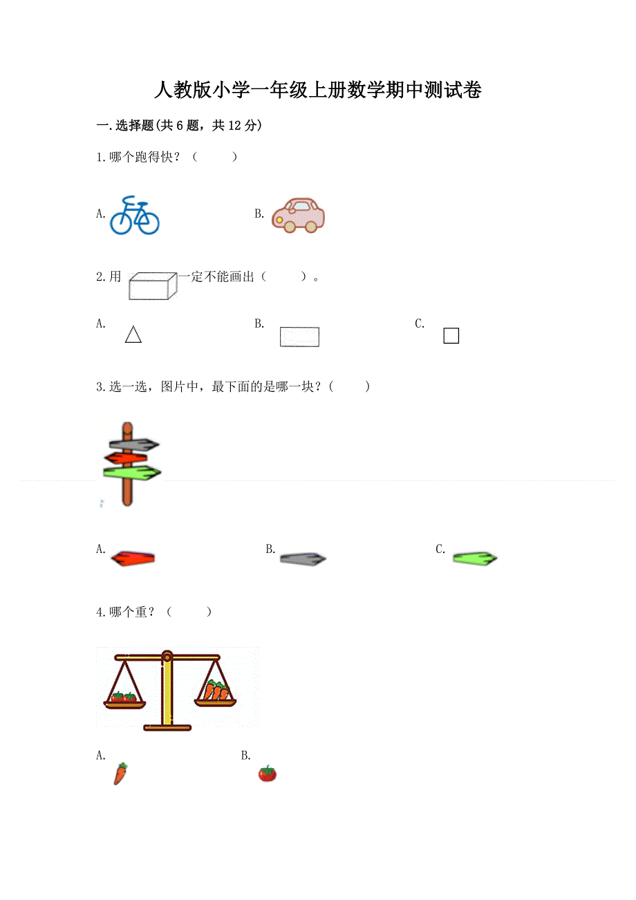 人教版小学一年级上册数学期中测试卷必考题.docx_第1页