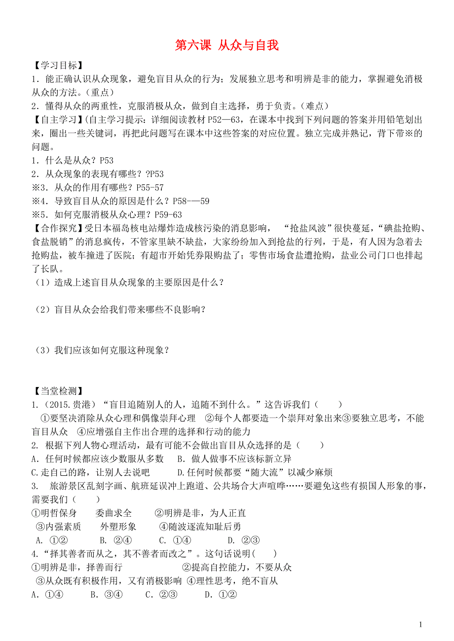 2015年秋八年级政治上册第6课从众与自我导学案无答案教科版.doc_第1页