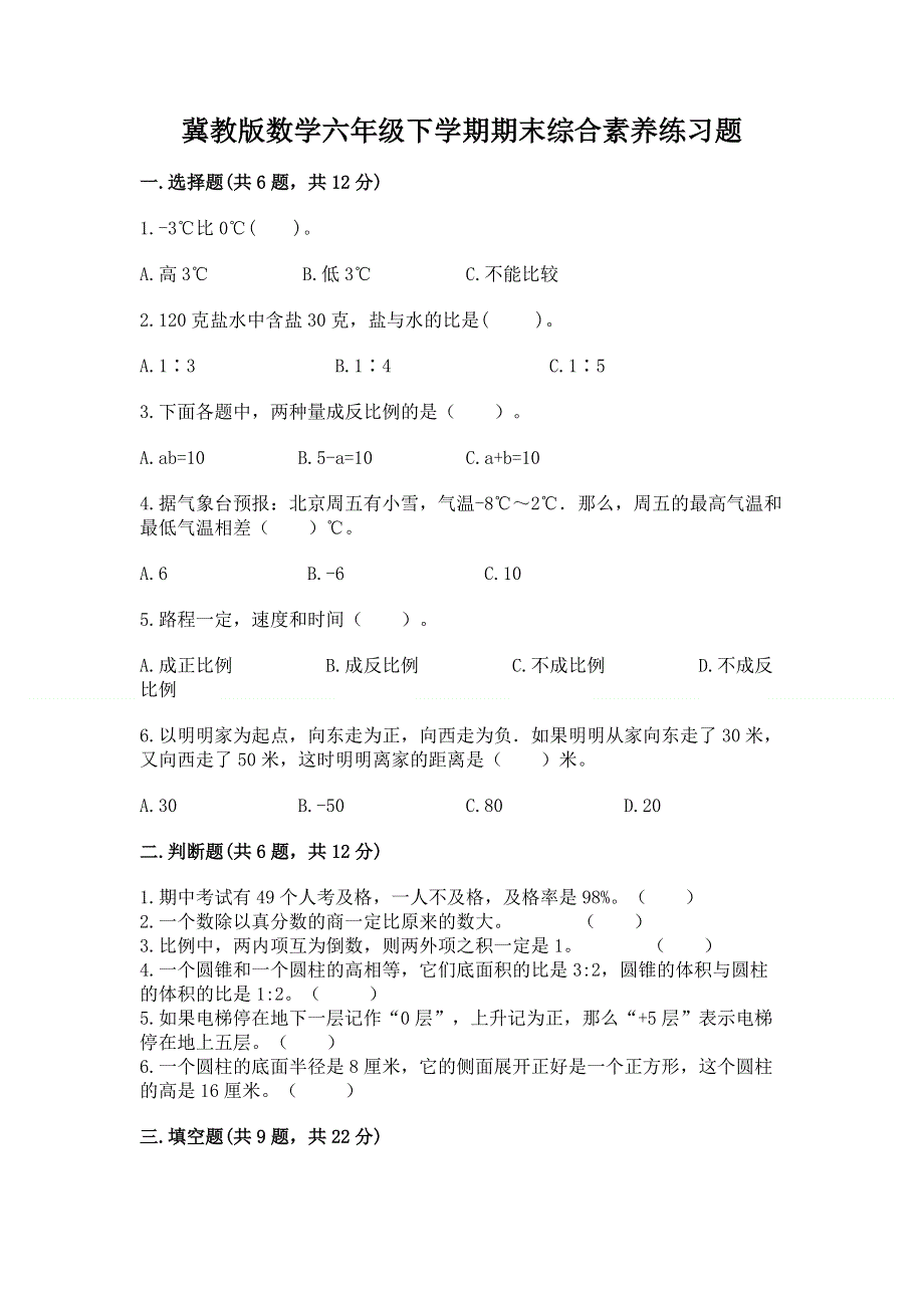 冀教版数学六年级下学期期末综合素养练习题（培优a卷）.docx_第1页