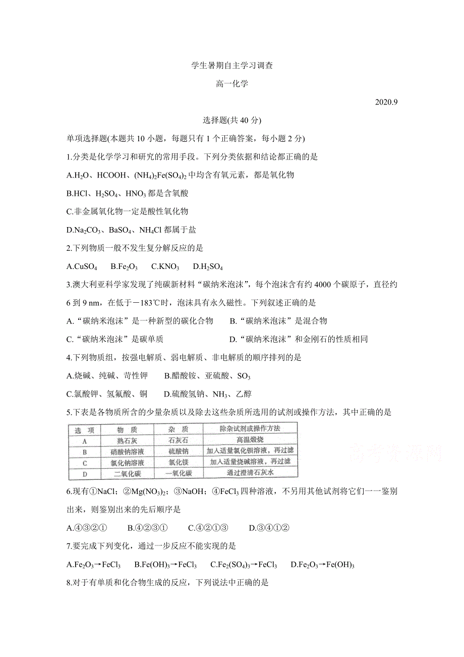 《发布》江苏省苏州常熟市2020-2021学年高一上学期学生暑假自主学习调查试题 化学 WORD版含答案BYCHUN.doc_第1页