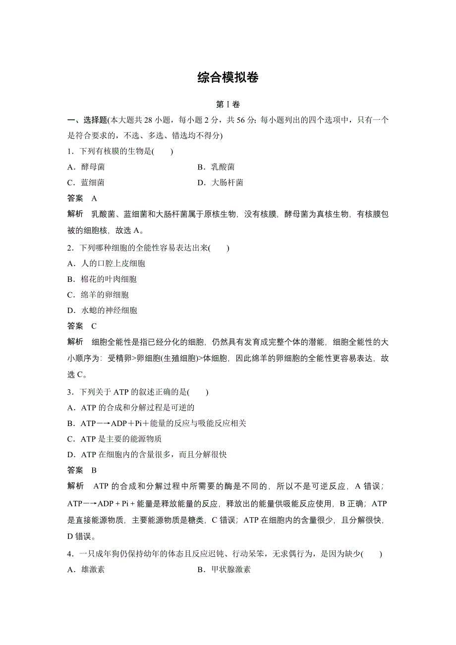 《新步步高》2017届高考生物二轮复习（浙江专用WORD文本）：综合模拟卷 WORD版含解析.docx_第1页