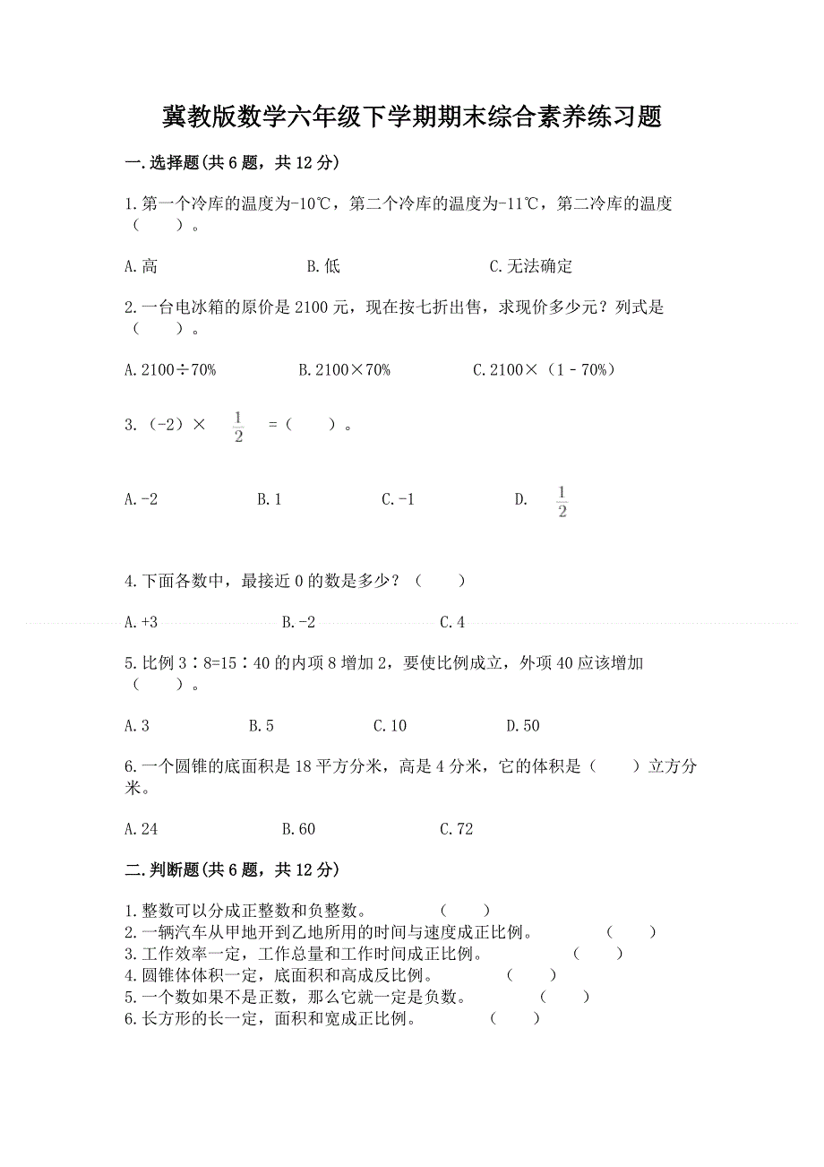 冀教版数学六年级下学期期末综合素养练习题附答案（突破训练）.docx_第1页