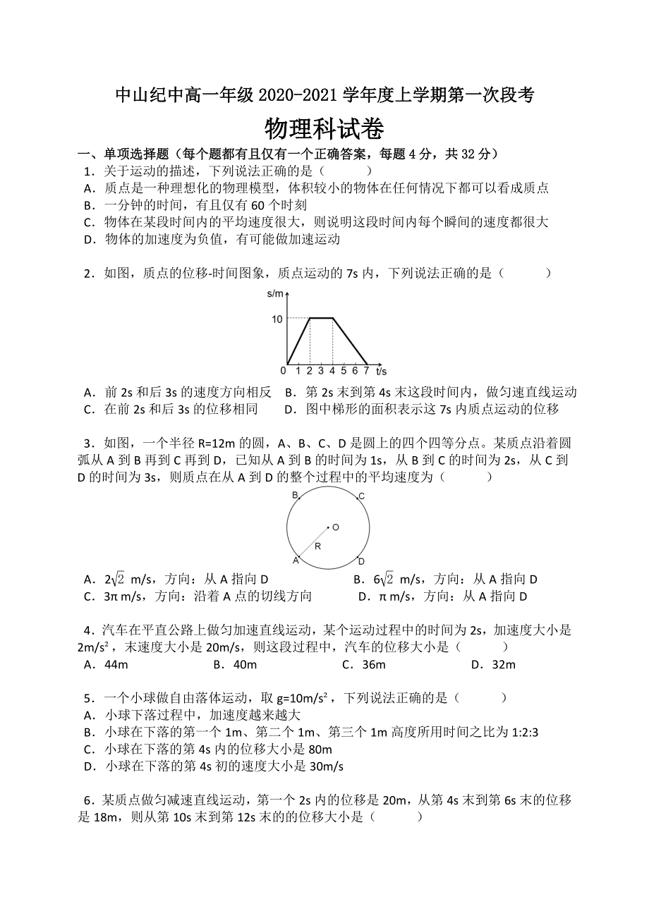 广东省中山市中山纪念中学2020-2021学年高一上学期第一次段考物理试题 WORD版含答案.doc_第1页