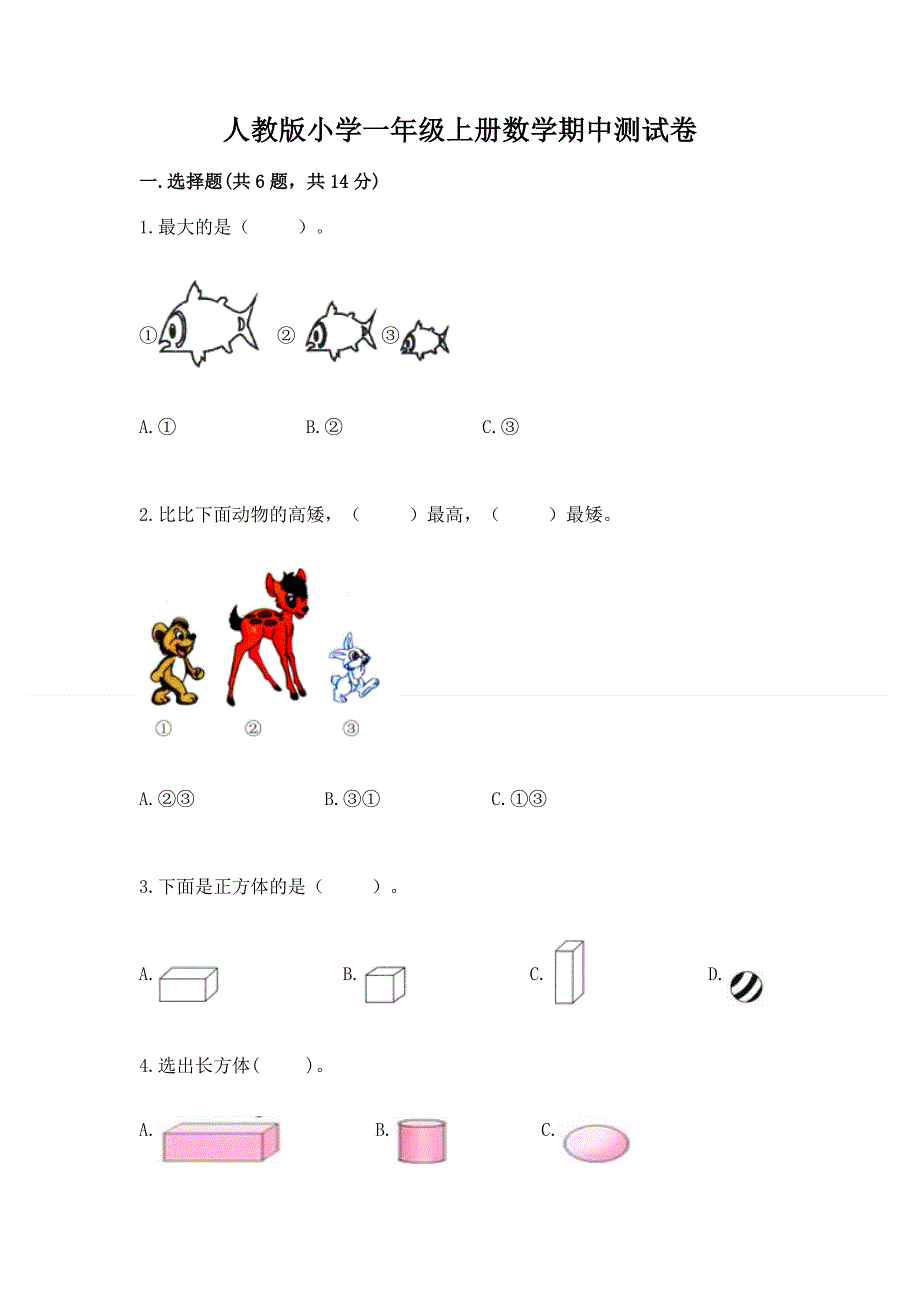 人教版小学一年级上册数学期中测试卷有解析答案.docx_第1页