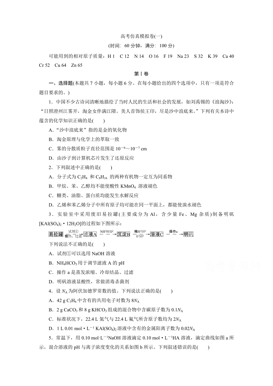 2021届高考化学二轮复习收官提升模拟卷（一） WORD版含解析.doc_第1页