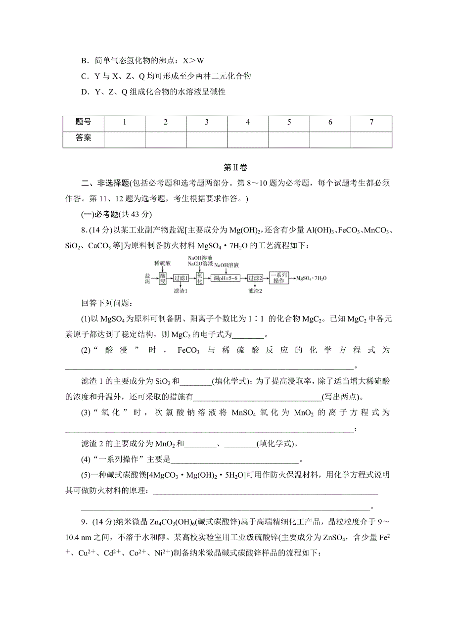 2021届高考化学二轮复习收官提升模拟卷（一） WORD版含解析.doc_第3页