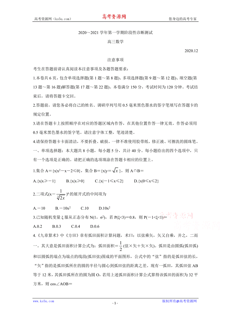 《发布》江苏省苏州市相城区2021届高三上学期阶段性诊断测试试题（12月） 数学 WORD版含答案BYCHUN.doc_第1页