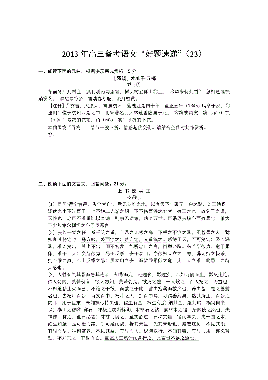 2013年高三备考语文“好题速递”系列试题（23）.doc_第1页