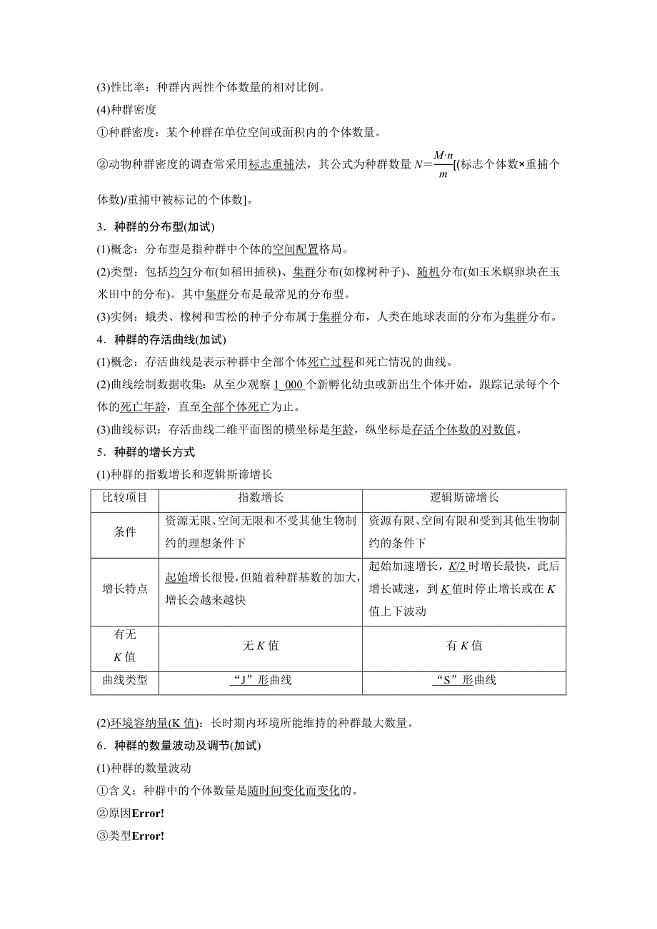 《新步步高》2017届高考生物二轮复习（浙江专用WORD文本）：专题二十一种群与群落 WORD版含解析.docx_第2页