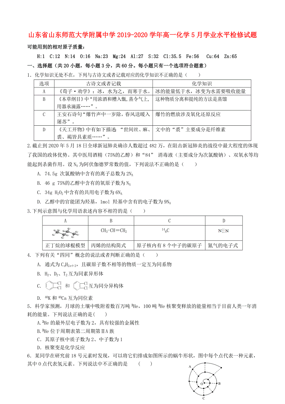 山东省山东师范大学附属中学2019-2020学年高一化学5月学业水平检修试题.doc_第1页