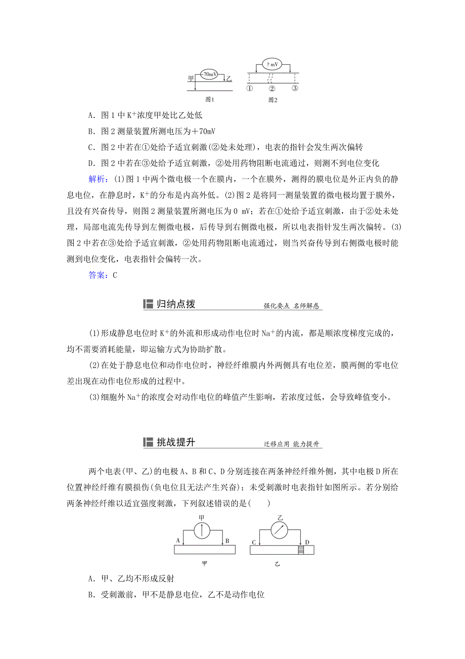 2022届新教材高考生物一轮复习 知识能力提升7 神经调节中电位、指针及兴奋传导与传递的相关实验探究（含解析）.doc_第2页