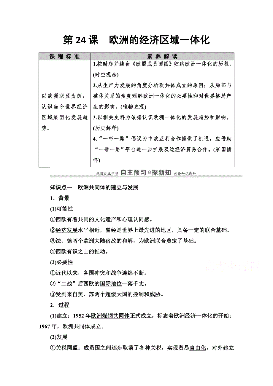 2020-2021学年岳麓历史必修2教师用书：第5单元 第24课　欧洲的经济区域一体化 WORD版含解析.doc_第1页