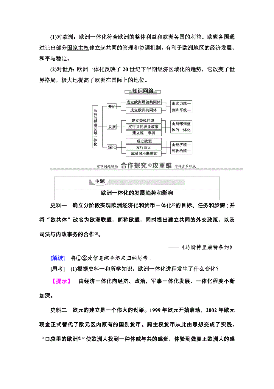 2020-2021学年岳麓历史必修2教师用书：第5单元 第24课　欧洲的经济区域一体化 WORD版含解析.doc_第3页