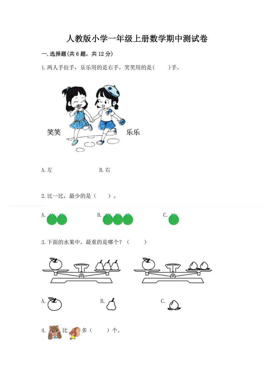 人教版小学一年级上册数学期中测试卷最新.docx_第1页