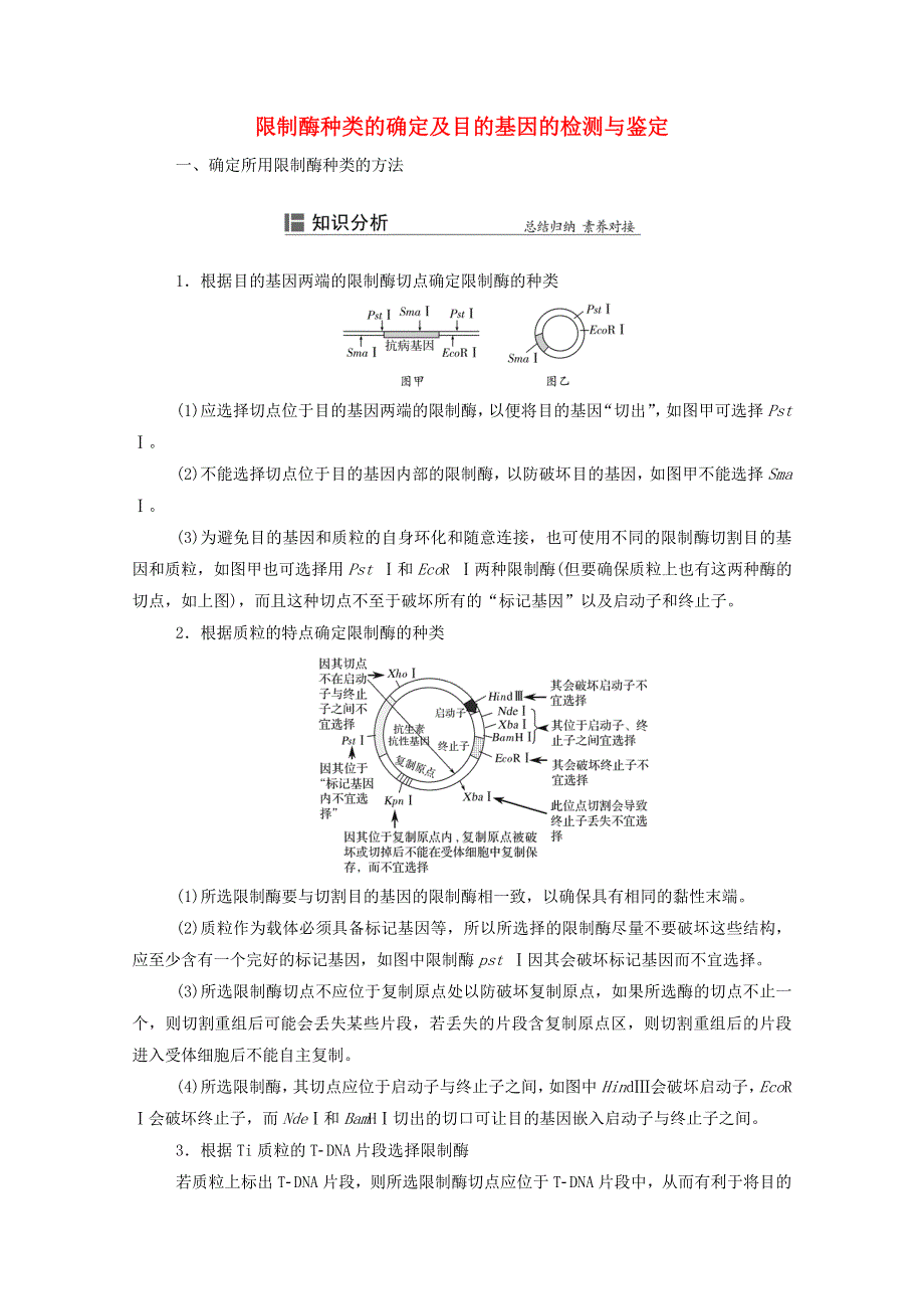2022届新教材高考生物一轮复习 知识能力提升12 限制酶种类的确定及目的基因的检测与鉴定（含解析）.doc_第1页