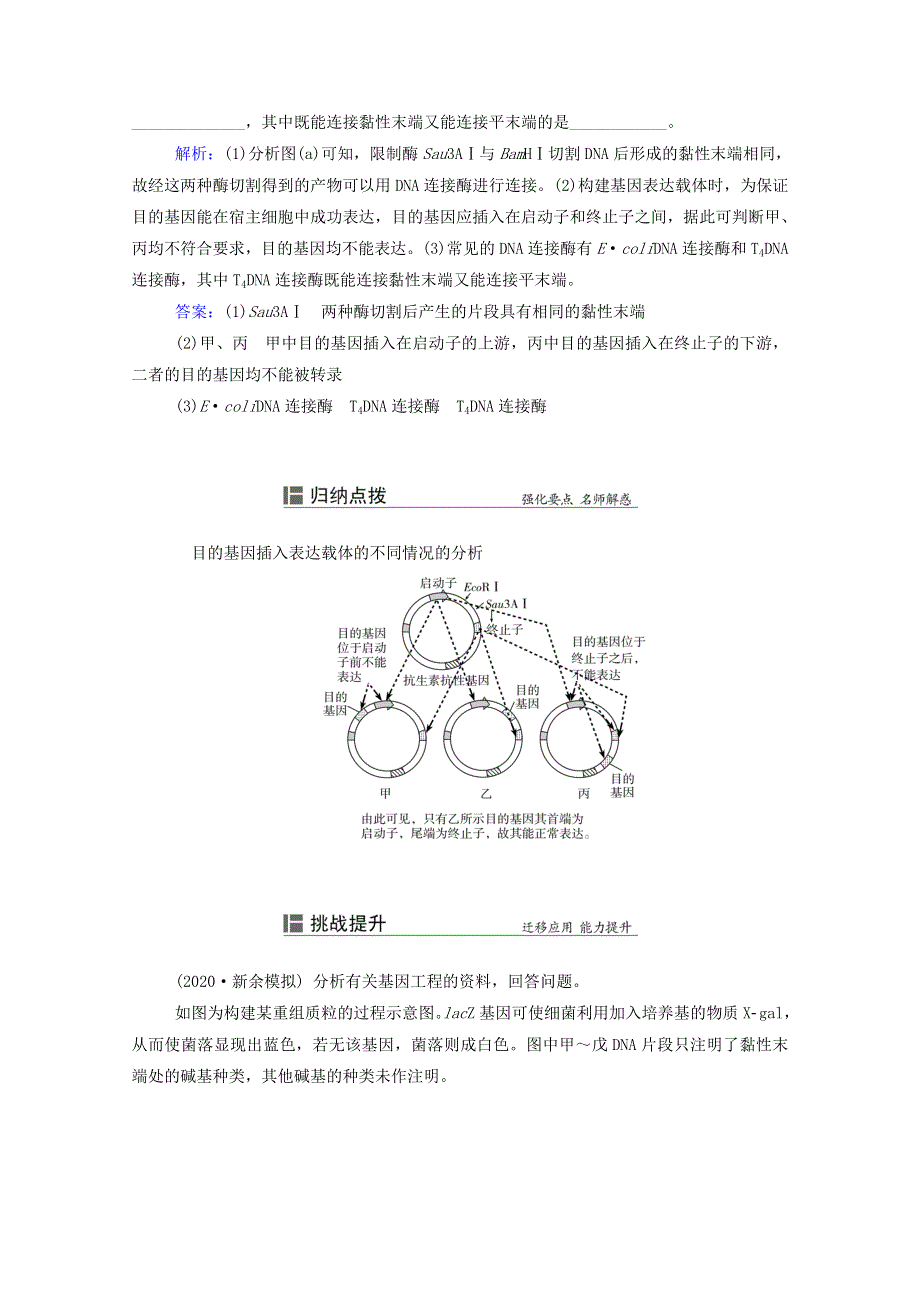 2022届新教材高考生物一轮复习 知识能力提升12 限制酶种类的确定及目的基因的检测与鉴定（含解析）.doc_第3页