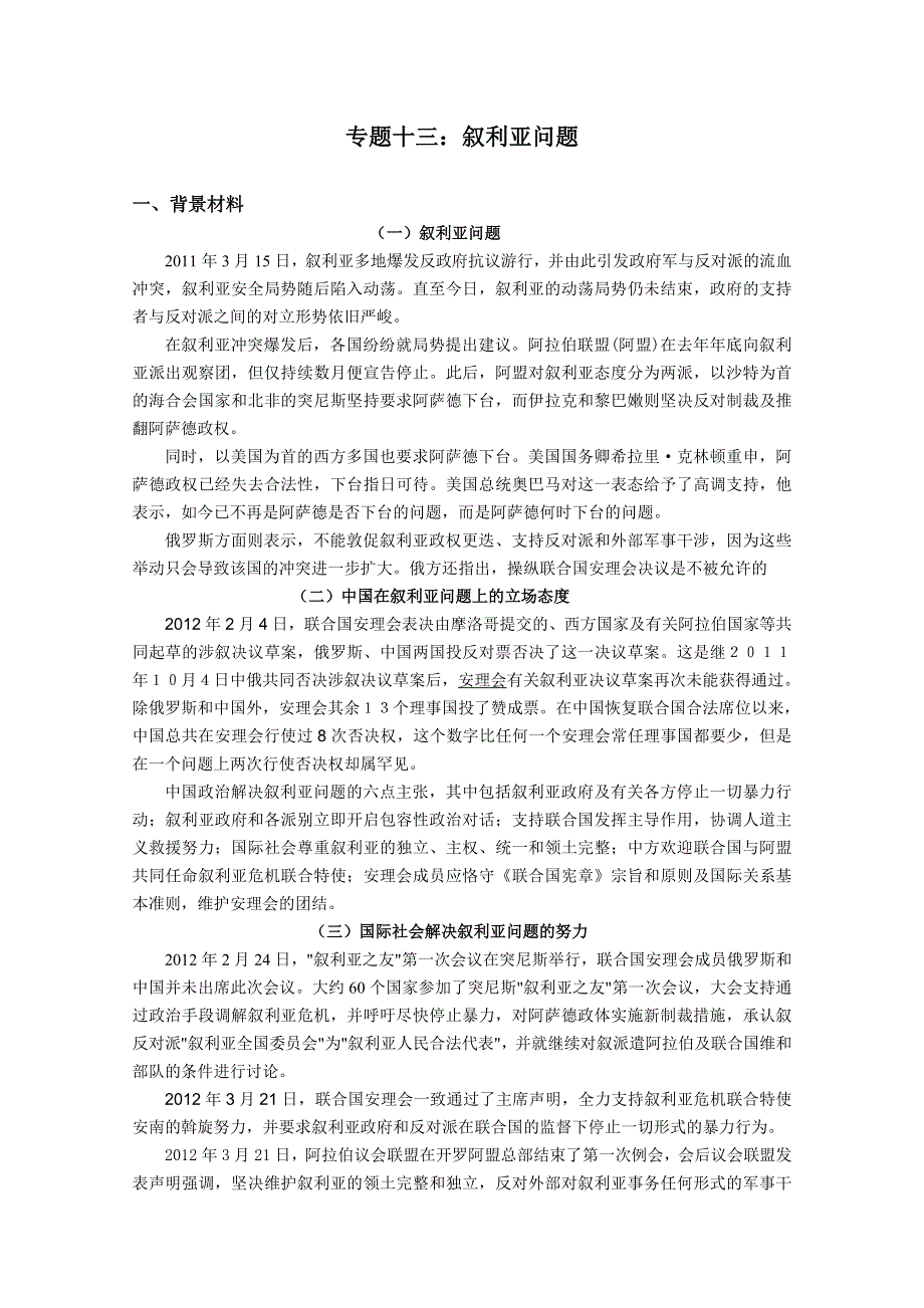 2012届高三时政及模拟试题：专题十三 叙利亚问题.doc_第1页