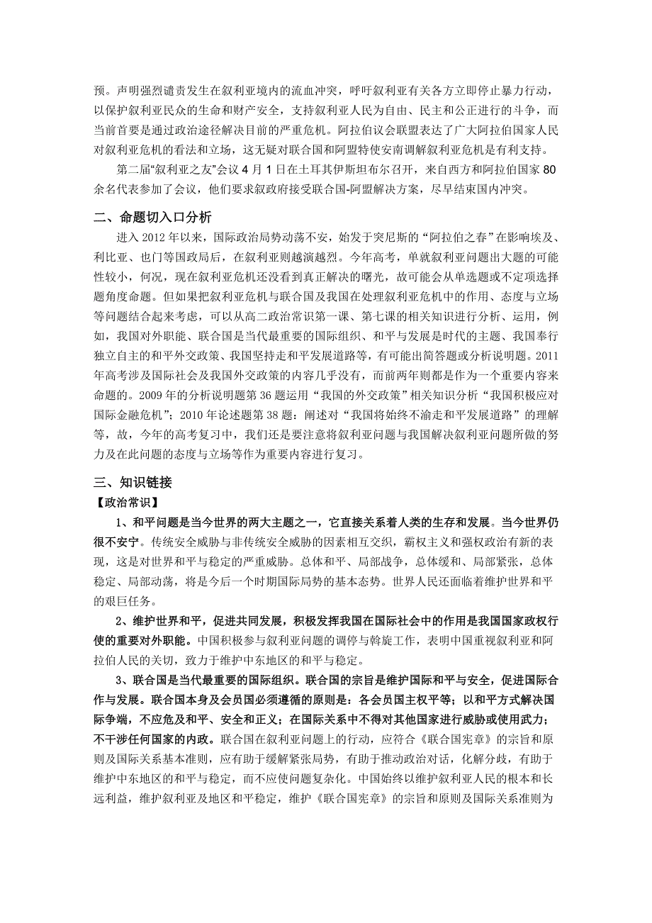 2012届高三时政及模拟试题：专题十三 叙利亚问题.doc_第2页