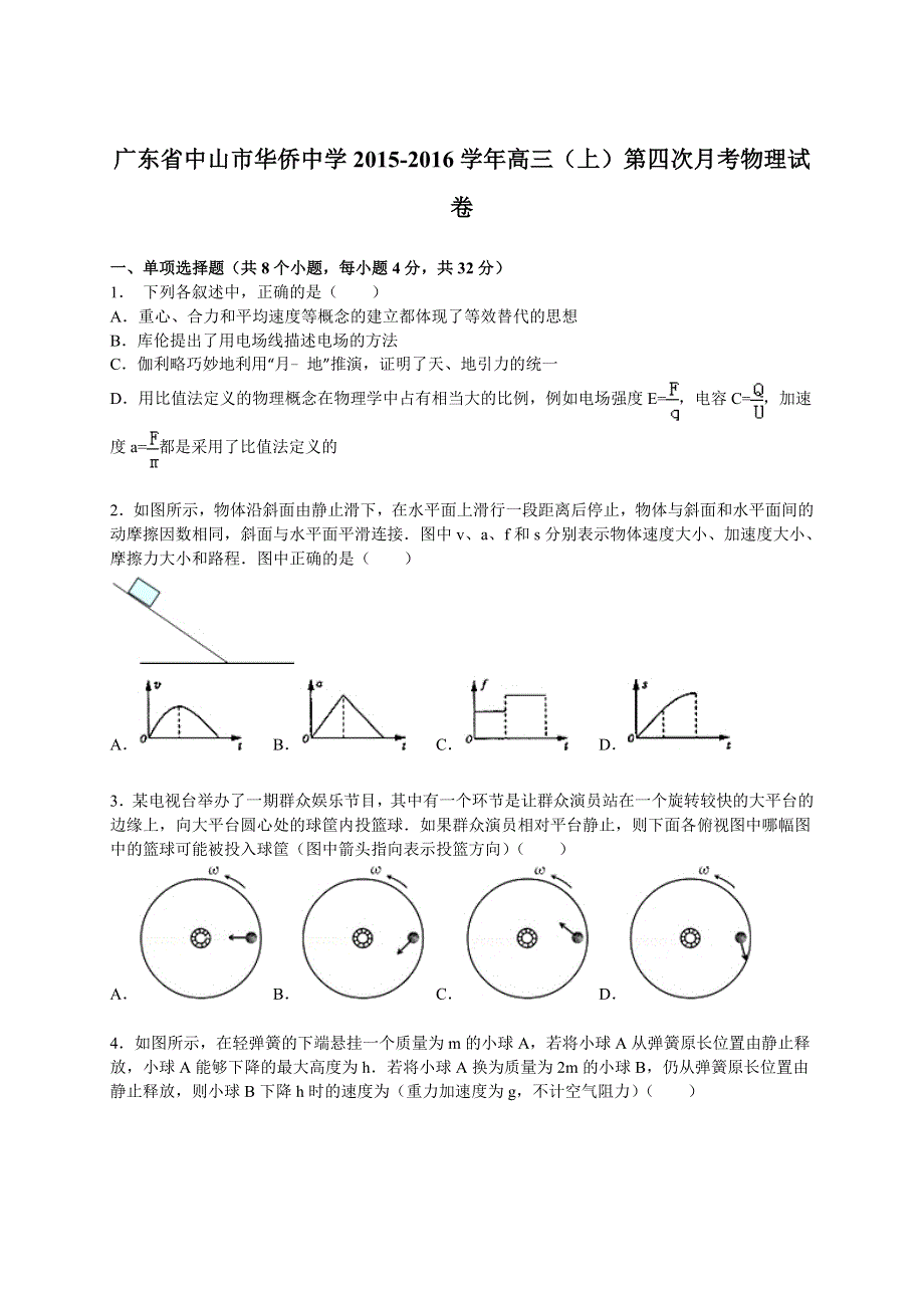 广东省中山市华侨中学2015-2016学年高三上学期第四次月考物理试卷 WORD版含解析.doc_第1页