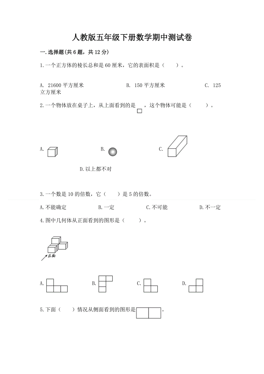 人教版五年级下册数学期中测试卷精品（含答案）.docx_第1页