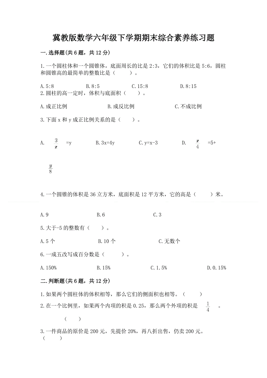 冀教版数学六年级下学期期末综合素养练习题附答案（模拟题）.docx_第1页