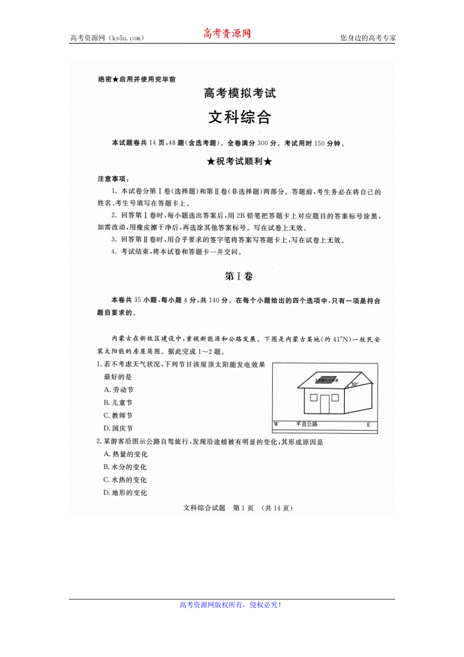 山东省山东师范大学2016届高三下学期高考模拟文科综合试题 扫描版含答案.doc_第1页