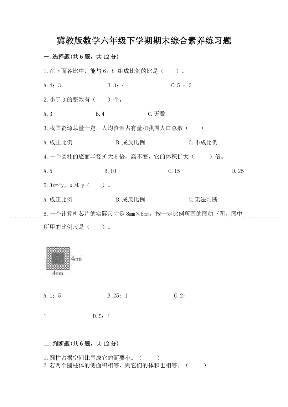 冀教版数学六年级下学期期末综合素养练习题（全优）.docx_第1页