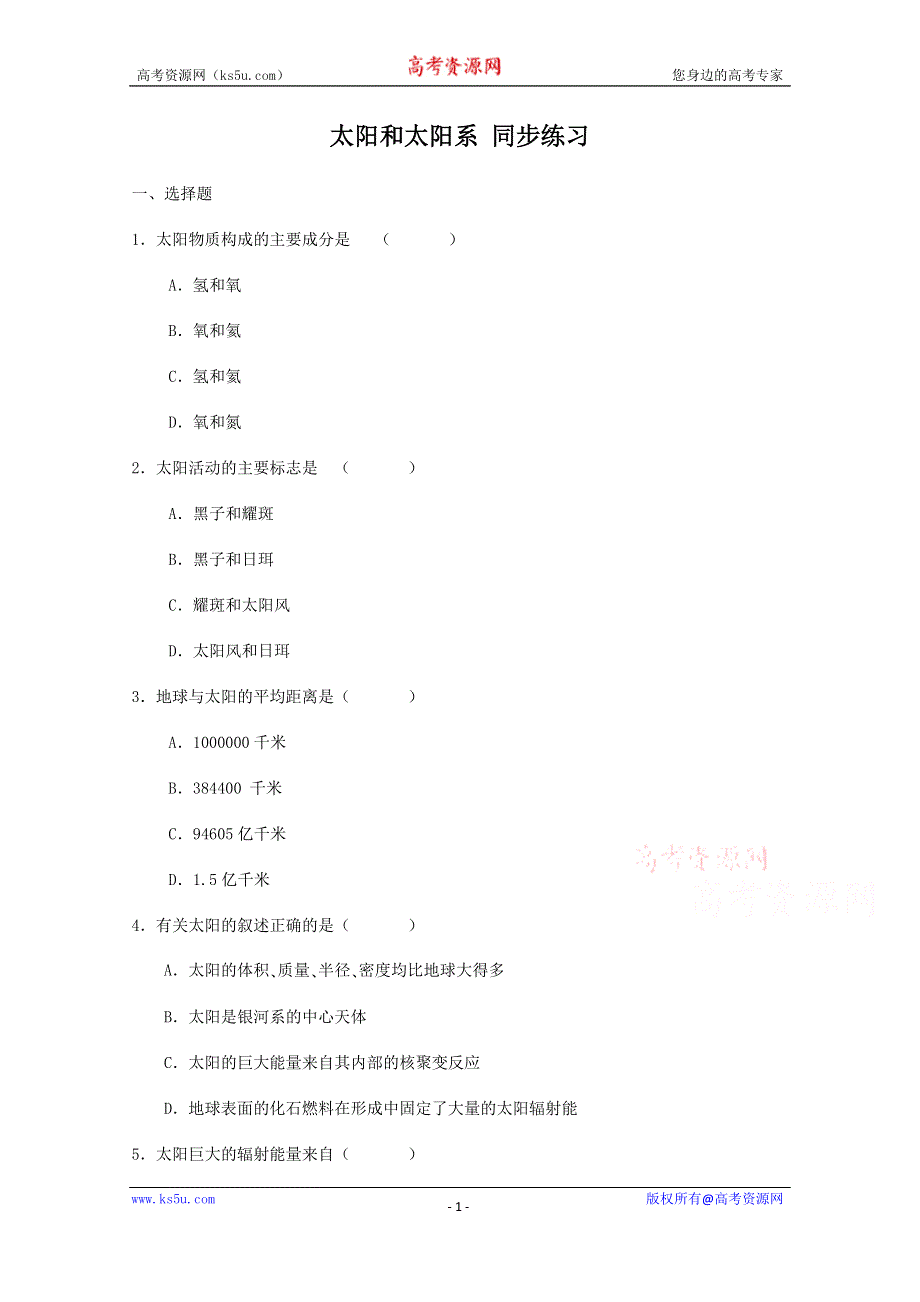 人教版高中地理选修一配套练习：2.1太阳和太阳系 WORD版含答案.doc_第1页