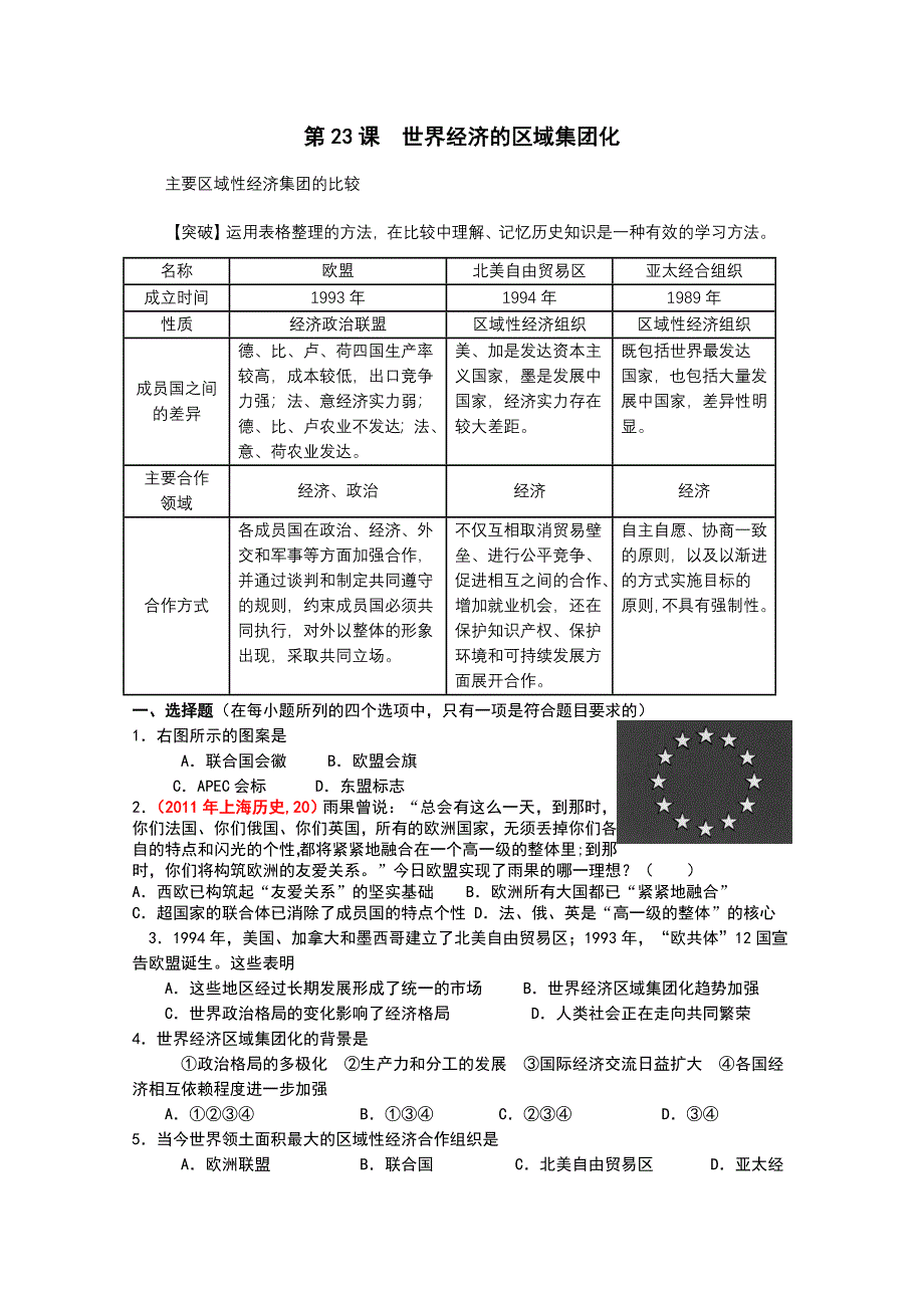 新人教版历史必修2第23课世界经济的区域集团化　能力提升.doc_第1页