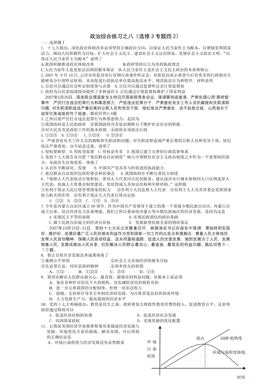 广东省中山市华侨中学2008届高三综合练习八（政治）.doc_第1页