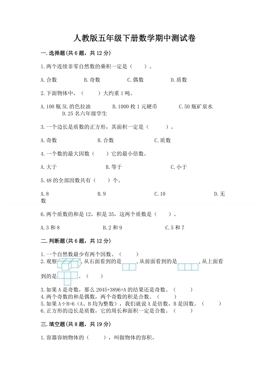 人教版五年级下册数学期中测试卷精品（名师系列）.docx_第1页