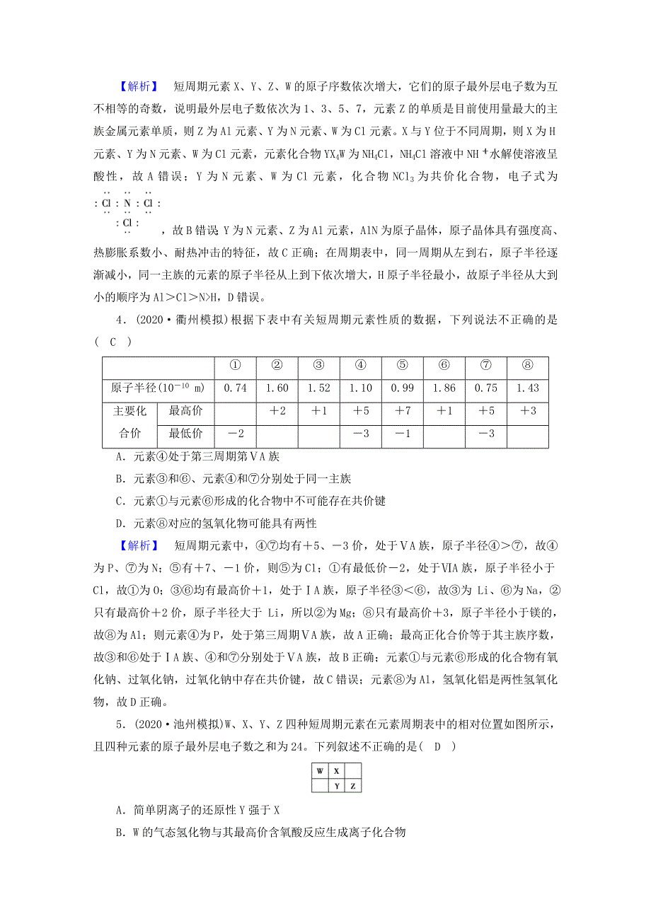 2021届高考化学二轮复习 课时作业5 物质结构 元素周期律（含解析）新人教版.doc_第2页