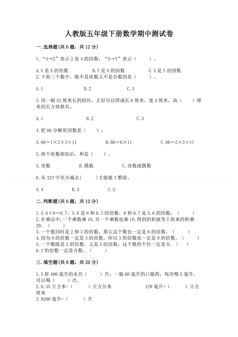 人教版五年级下册数学期中测试卷精品加答案.docx_第1页