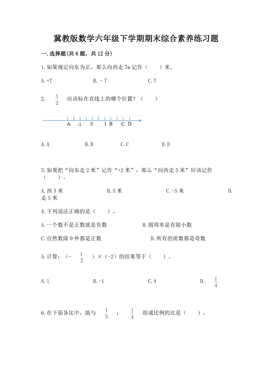 冀教版数学六年级下学期期末综合素养练习题（培优b卷）.docx_第1页