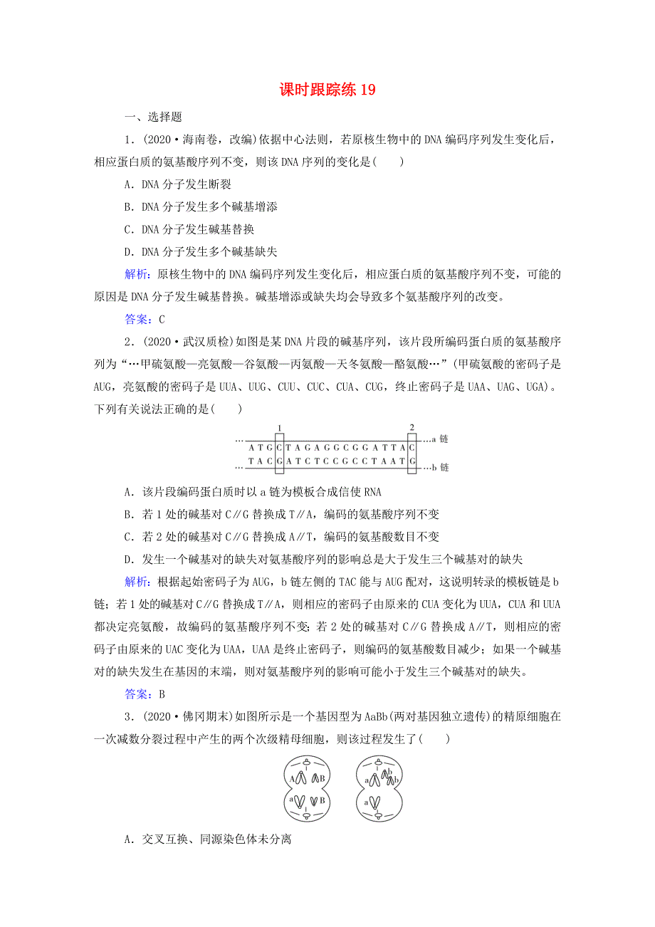 2022届新教材高考生物一轮复习 第七单元 生物的变异、育种与进化 第19讲 基因突变与基因重组课时跟踪练（含解析）.doc_第1页