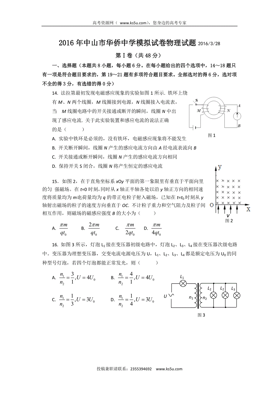 广东省中山市华侨中学2016届高三3月高考模拟考试物理试题 WORD版含答案.doc_第1页