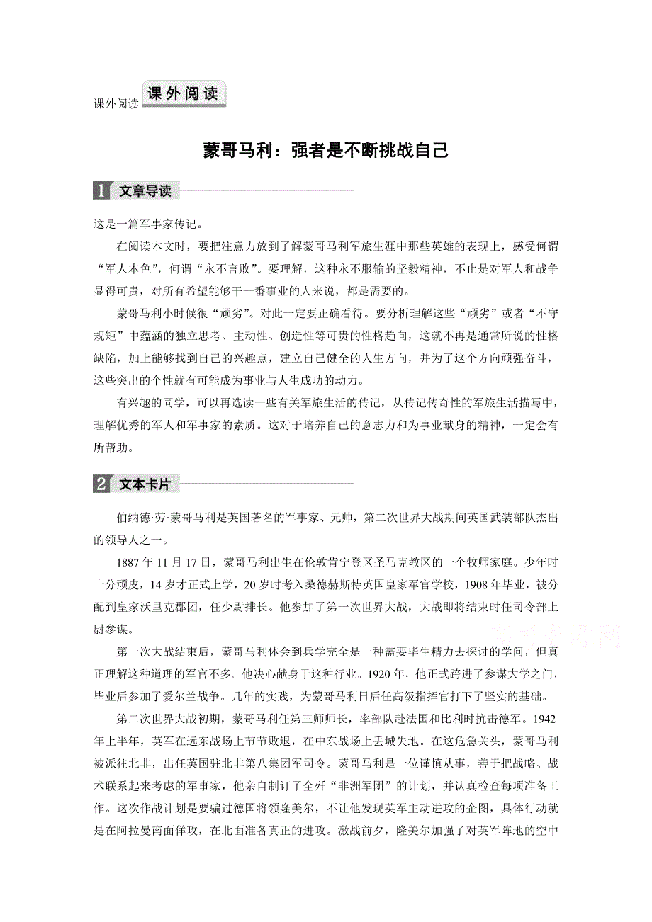 2018版高中语文人教版中外传记作品选读学案：蒙哥马利：强者是不断挑战自己 WORD版含答案.doc_第1页