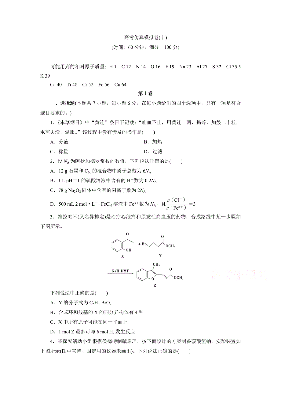 2021届高考化学二轮复习收官提升模拟卷（十） WORD版含解析.doc_第1页