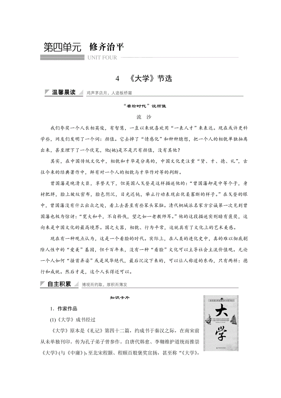 2018版高中语文人教版中国文化经典研读学案：第四单元 4 《大学》节选 WORD版含答案.doc_第1页