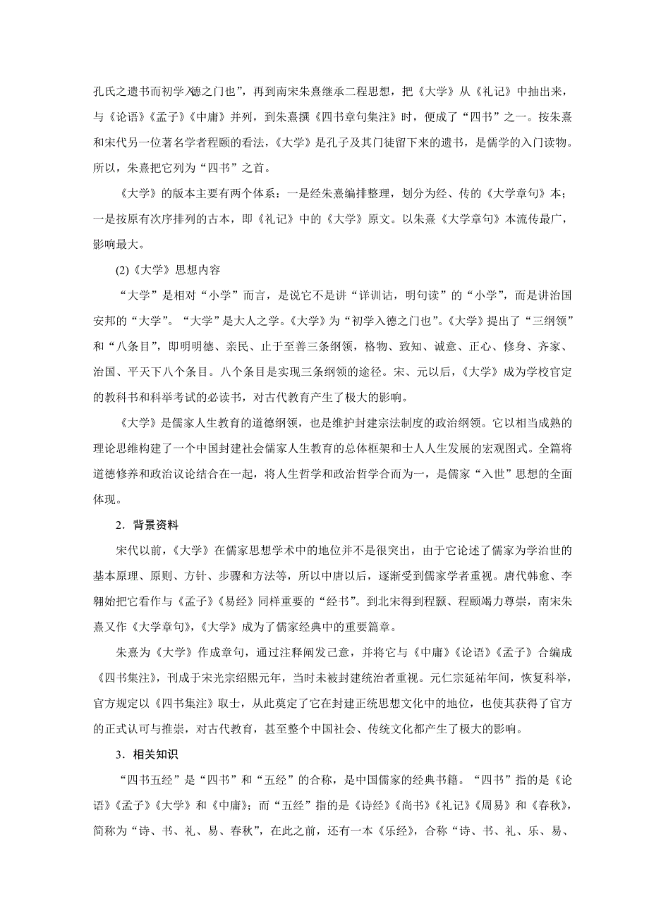 2018版高中语文人教版中国文化经典研读学案：第四单元 4 《大学》节选 WORD版含答案.doc_第2页