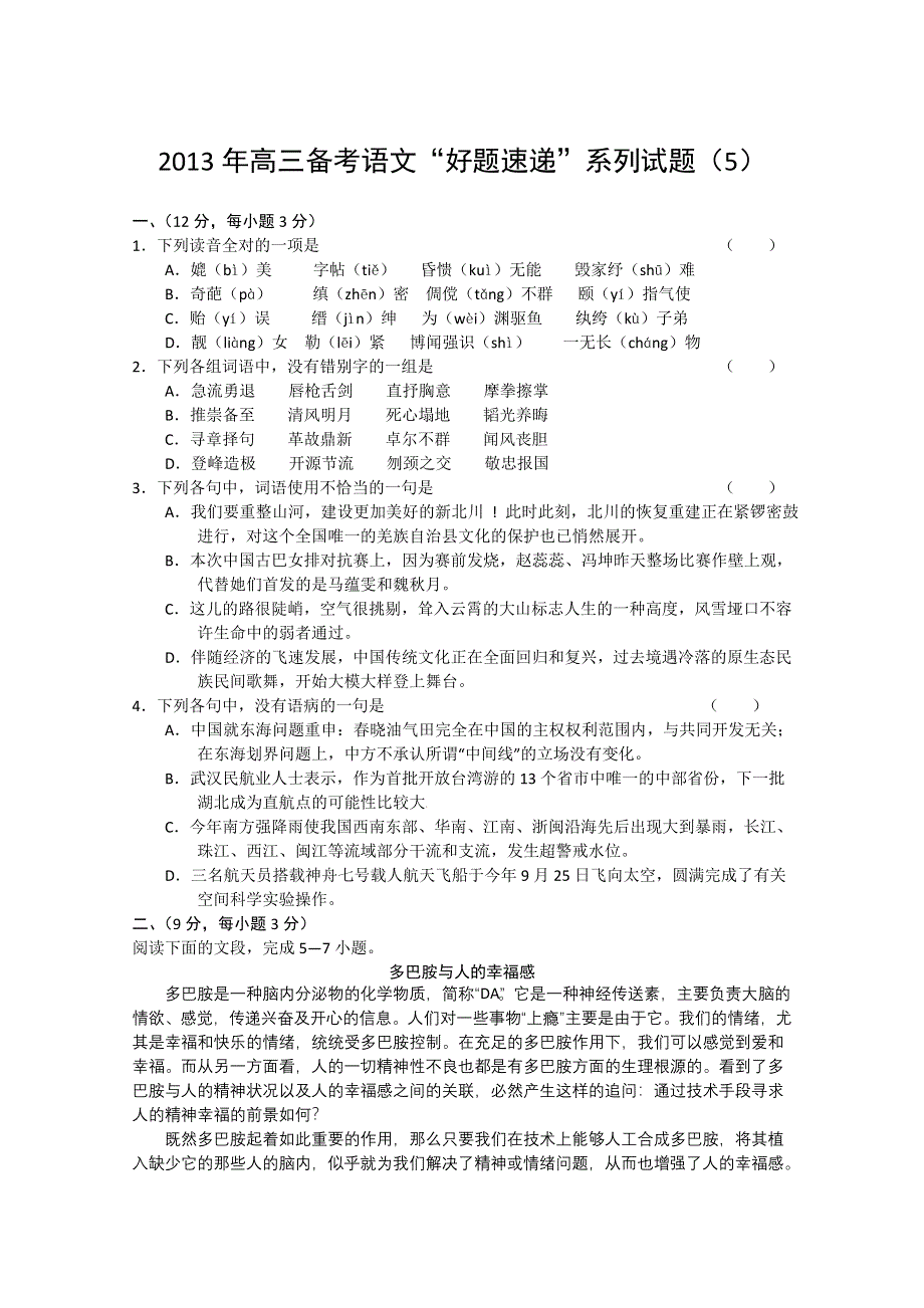 2013年高三备考语文“好题速递”系列试题（5）.doc_第1页