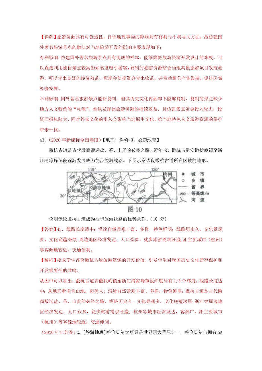 2020年高考地理真题模拟题专项汇编——22 旅游地理（含解析）.doc_第2页