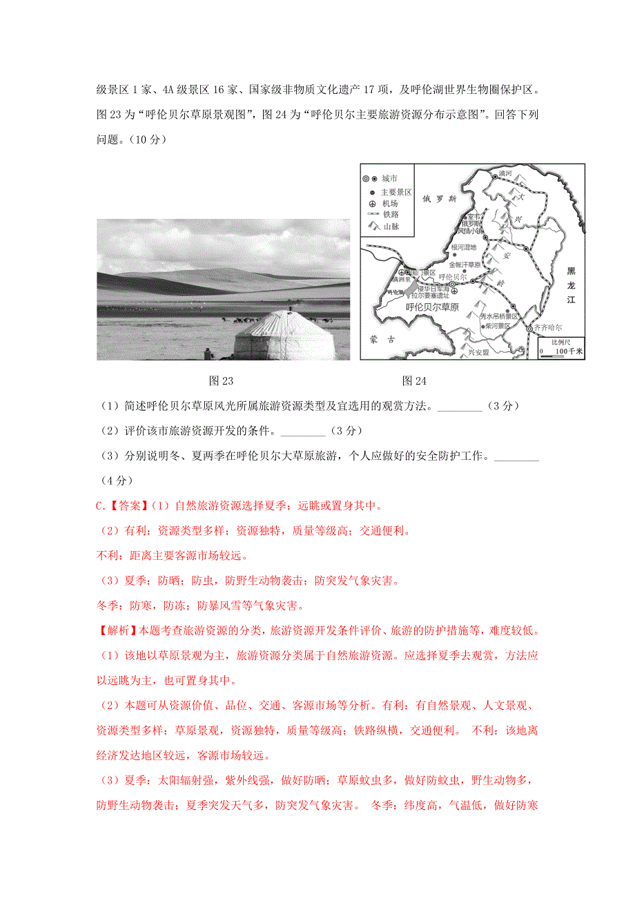 2020年高考地理真题模拟题专项汇编——22 旅游地理（含解析）.doc_第3页