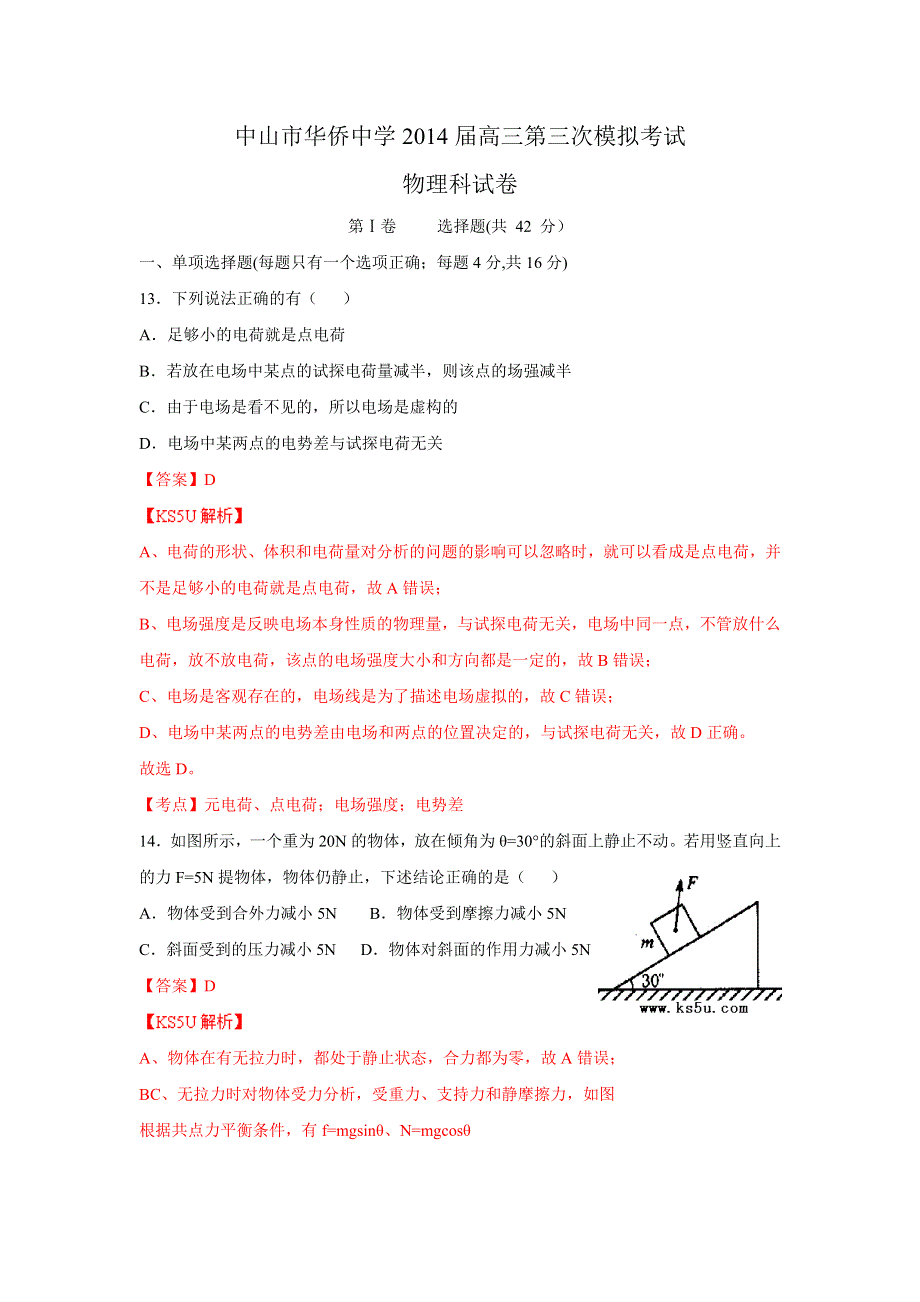 广东省中山市华侨中学2014届高三上学期第三次模拟考试物理试卷 WORD版含解析ZHANGSAN.doc_第1页