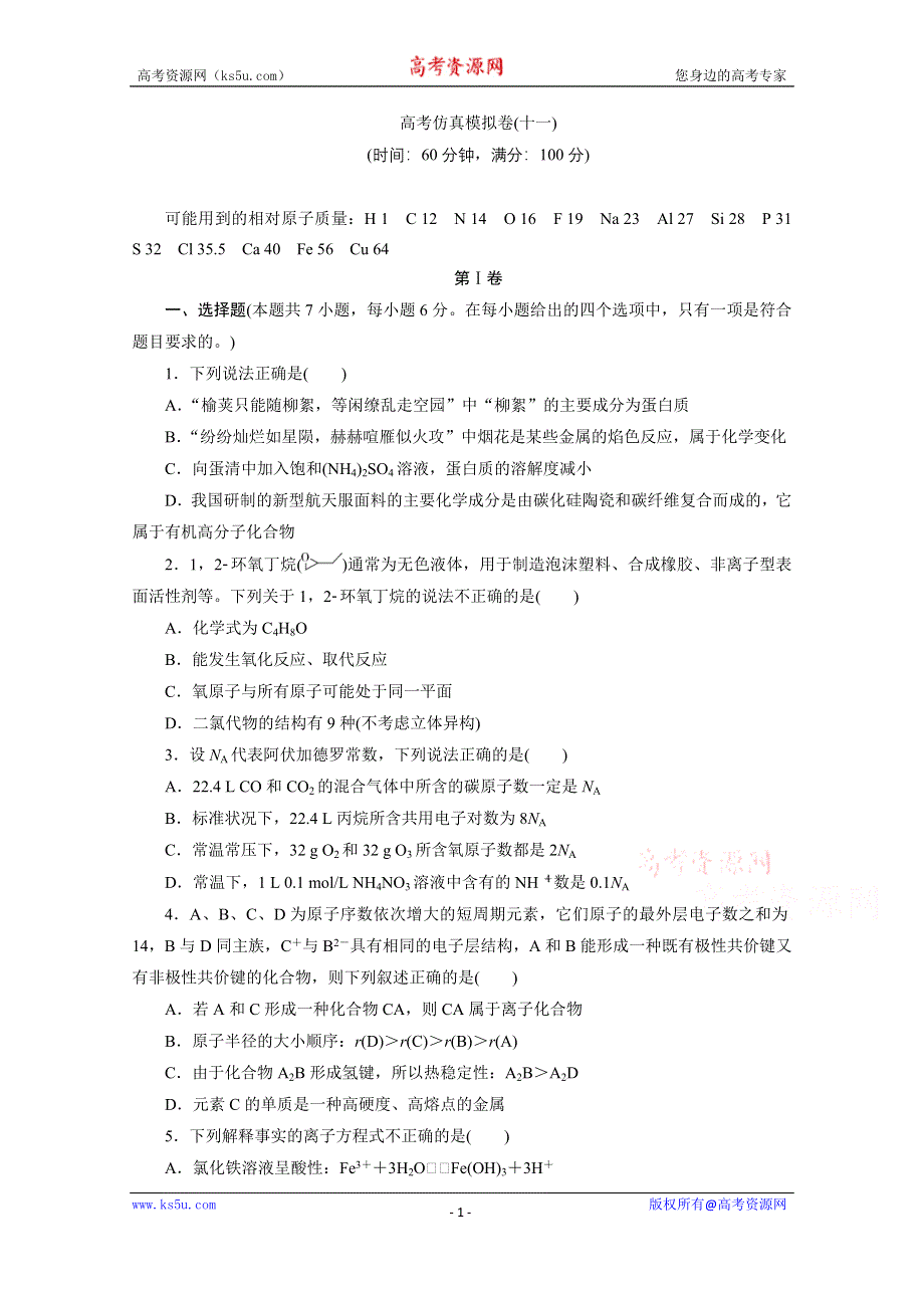 2021届高考化学二轮复习收官提升模拟卷（十一） WORD版含解析.doc_第1页