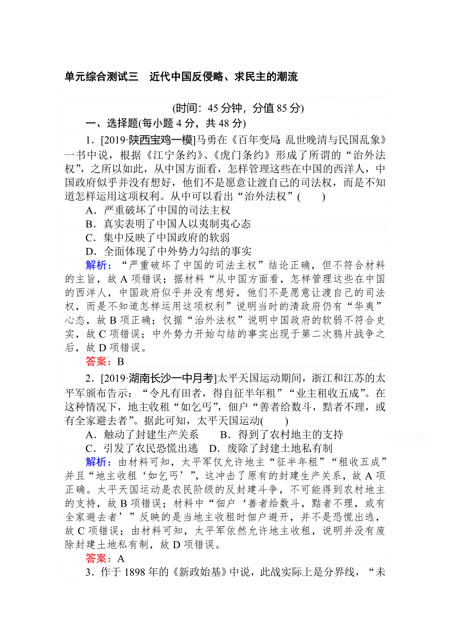 2020年高考大一轮复习方略历史通用版单元综合测试三 近代中国反侵略、求民主的潮流 WORD版含解析.doc_第1页